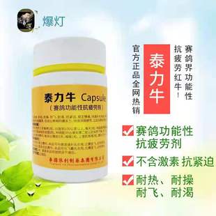 爆灯【泰力牛】胶囊80粒/耐热耐操练耐飞耐渴/鸽补体/赛鸽止渴片