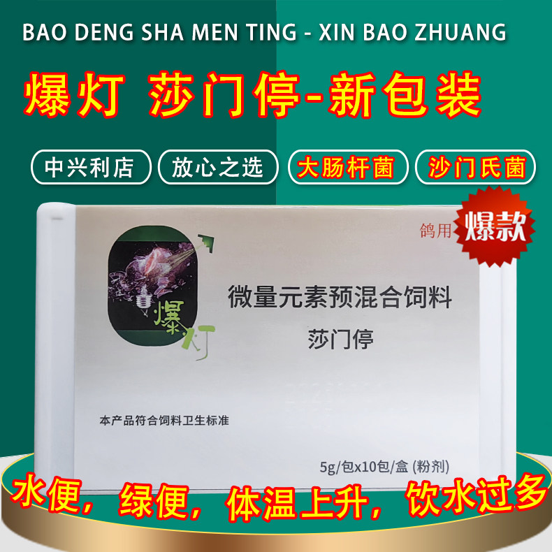 爆灯【莎门停】5g*10包/鸽药/肠治久安/沙门氏副伤寒肠道杀星