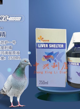 顶峰【肝肽】250毫升/赛鸽鸽药排除乳酸Topone肝精生物肽防护一号