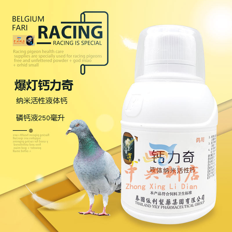爆灯鸽药【钙力奇】250ml/磷钙精华液/鸽子钙超浓缩/爆灯液体钙