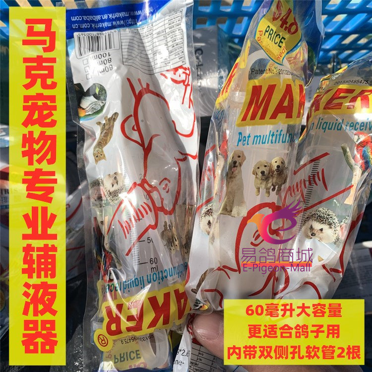 马克液器新款60毫升带软管鸽具