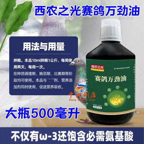 西农之光赛鸽万劲油500毫升大瓶/种幼鸽拌料植物蛋黄油六金油