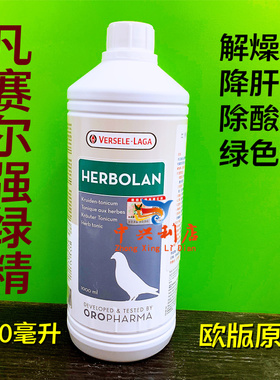 比利时凡赛尔强绿精1000毫升/赛鸽夏季保健清火下凡耐久能绿色精