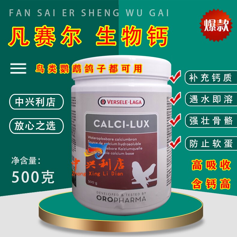 比利时凡赛尔水溶性生物钙500克原装（鸟钙）繁殖下蛋凡赛尔钙粉
