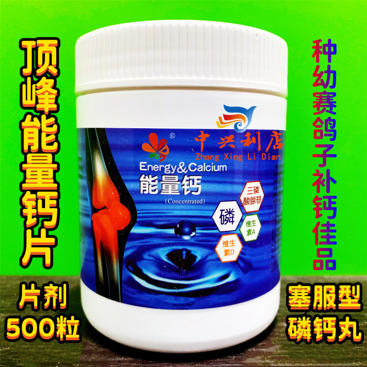 顶峰能量钙片剂500粒（塞服型）鸽补钙/ATP磷/鸽药补体磷钙片荷兰