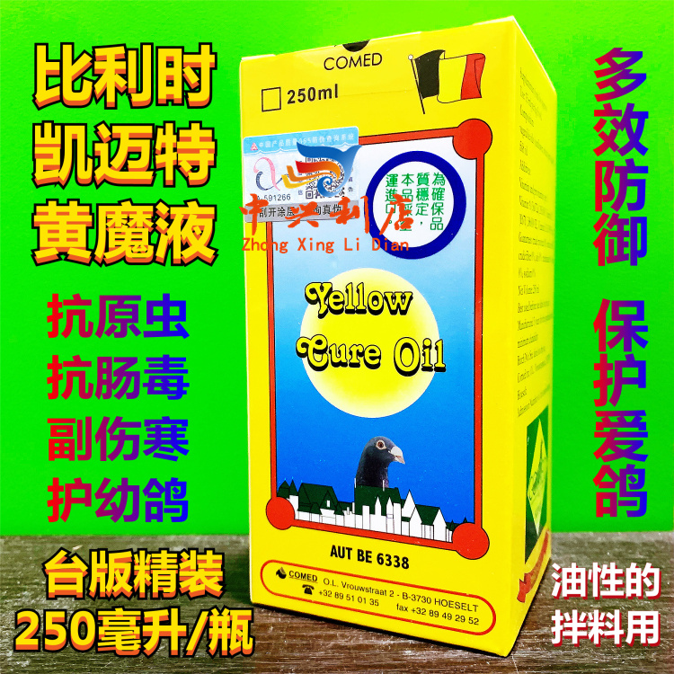 凯迈特黄魔液250毫升油性拌料（台版黄盒）抗原虫抗副伤寒肠病毒