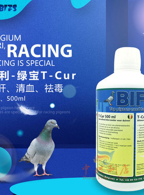 比利时法利【绿宝】原装500毫升/鸽药蓝色胸肌/黑舌保肝清血T-Cur