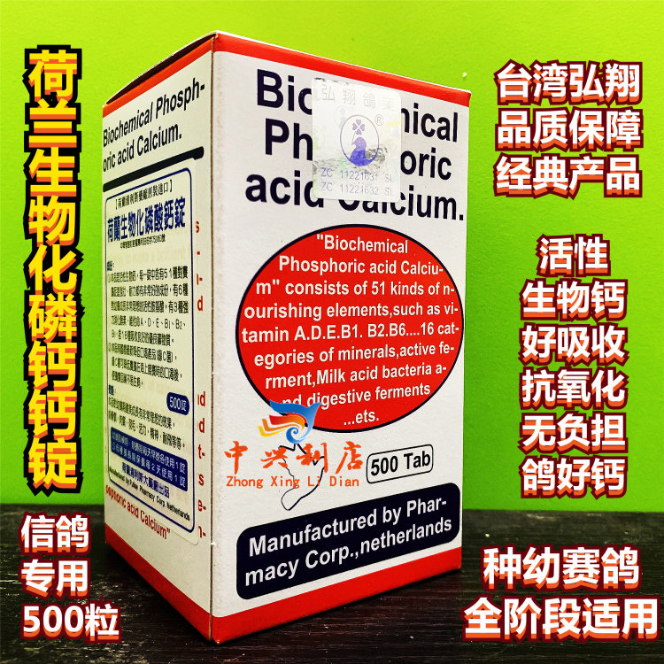 台湾弘翔【荷兰钙】500片经典款/荷兰生物化磷酸钙锭种幼磷钙鸽药