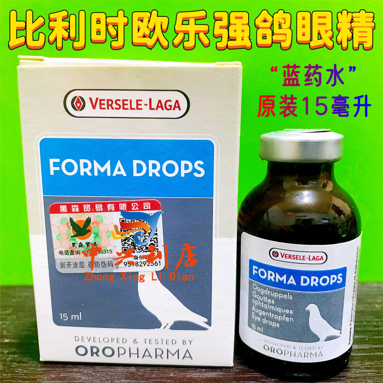 凡赛尔鸽眼精15毫升(欧版蓝药水)赛鸽眼睛保护鸽药欧乐强鸽眼睛
