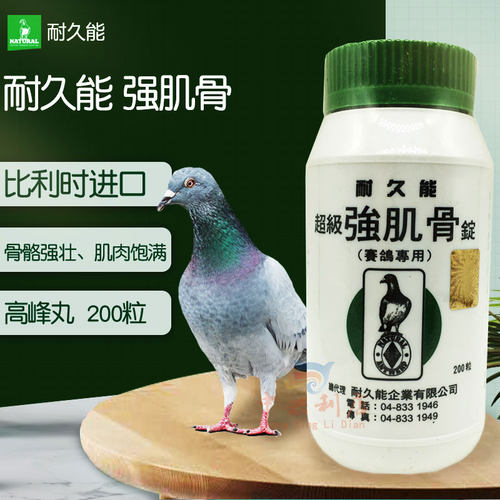 耐久能【强肌骨锭】200粒/鸽药/赛鸽高峰丸补体能/耐久能强肌骨 - 封面
