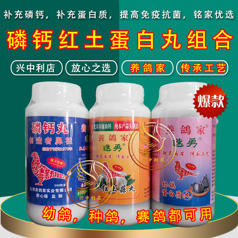 台湾养鸽家育雏三宝（幼鸽蛋白质+磷钙丸+纯红土蒜丸）幼鸽夺霸