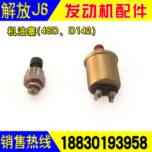 解放小J6龙V道依茨2012发动机 D142机油塞压力传感器 机油塞48D