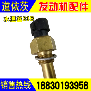 解放J6J5青岛一汽道依茨发动机水温塞传感器3602155 23B原厂配件