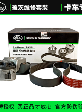 盖茨维修套装适配格尔发K3解放J5M 301HP潍柴WP10 336/270HP配件