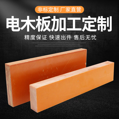电木板红外板绝缘板胶木板材橘红色整张零切胶木电工绝缘板材