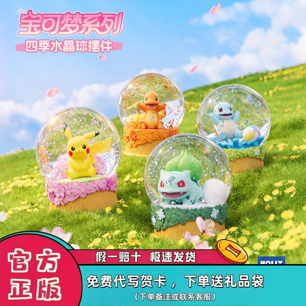 宝可梦系列自然野趣四季水晶球
