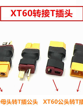 模型T插头转接XT60转接头 航模电源电池充电器电机电调转接头插口