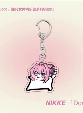 nikke桃乐丝桃子doro亚克力挂件niki胜利女神钥匙扣nikki妮姬周边