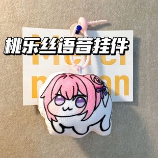 doro桃乐丝狗玩偶发声语音挂件表情包送朋友闺蜜礼物钥匙扣