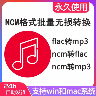 ncm格式批量无损转换mp3 flac不限次数永久使用电脑win系统mac转