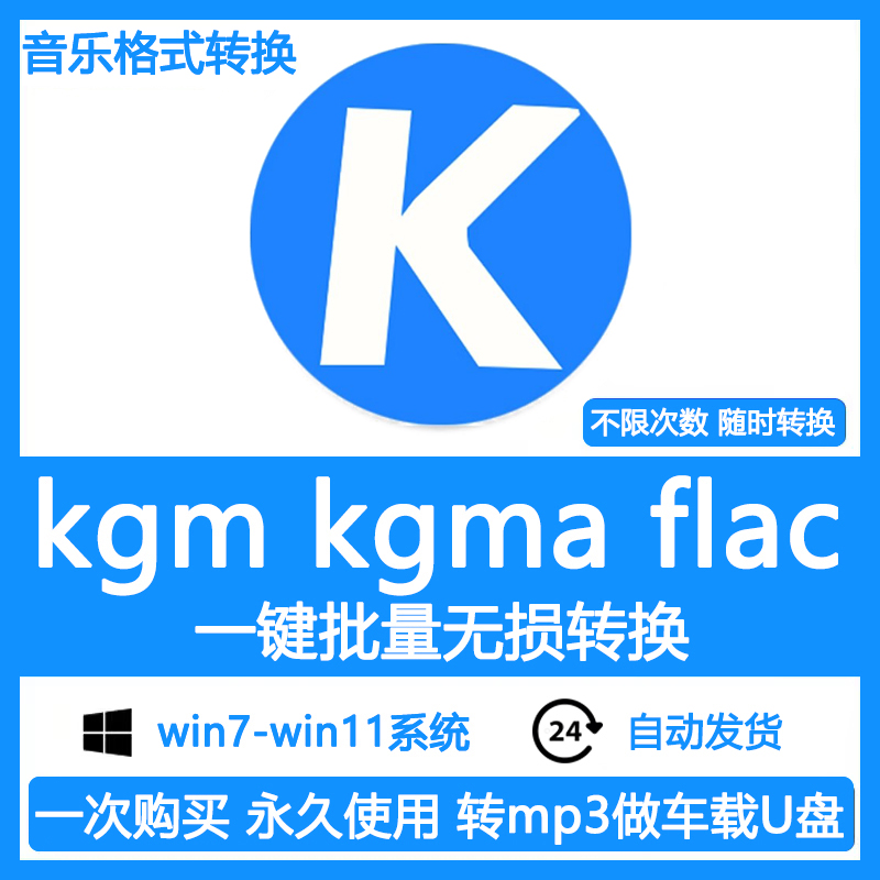 酷狗音乐格式转换kgm kgma转mp3 flac无损转换器软件win系统mac 商务/设计服务 设计素材/源文件 原图主图