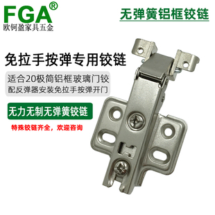 无弹簧铝框玻璃门铰链柜门免装拉手按弹开门无力无制合页铰链配件