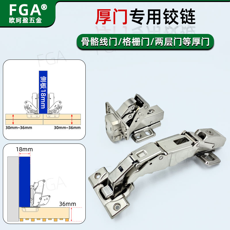 FGA厚门合页门厚36mm全盖侧板18