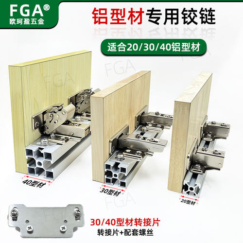 FGA铝型材铰链203040铝型材铰链