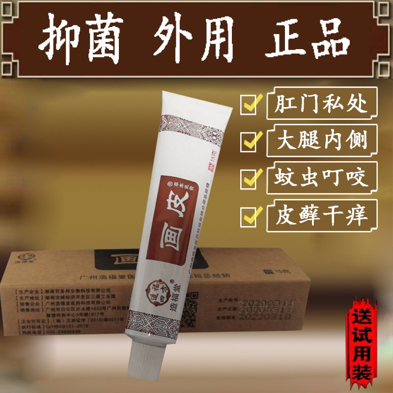 正品造福堂画皮痒小乳膏草本植物天然薄荷清凉皮肤软膏外用膏