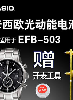 卡西欧光动能手表原装充电电池EFB-503EFR-540/541/5273 5272电子