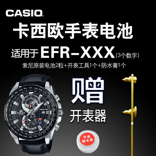 卡西欧手表原装电池 适用 EFR-533 534 536 537 547 有照明功能表