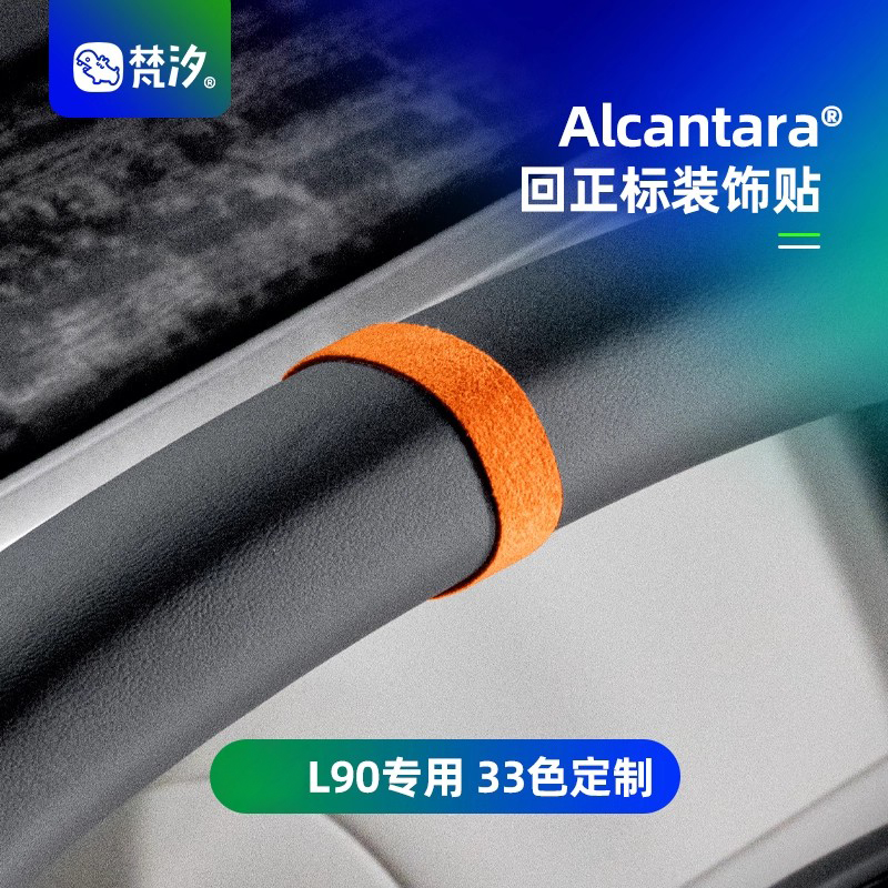 梵汐适用于乐道L90回正标装饰贴