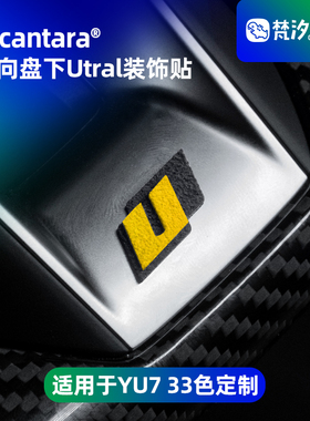 梵汐适用于小米YU7方向盘下Ultra装饰贴改装SU7专用汽车用品