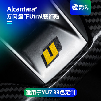 梵汐适用于小米YU7方向盘下Ultra装饰贴改装SU7专用汽车用品