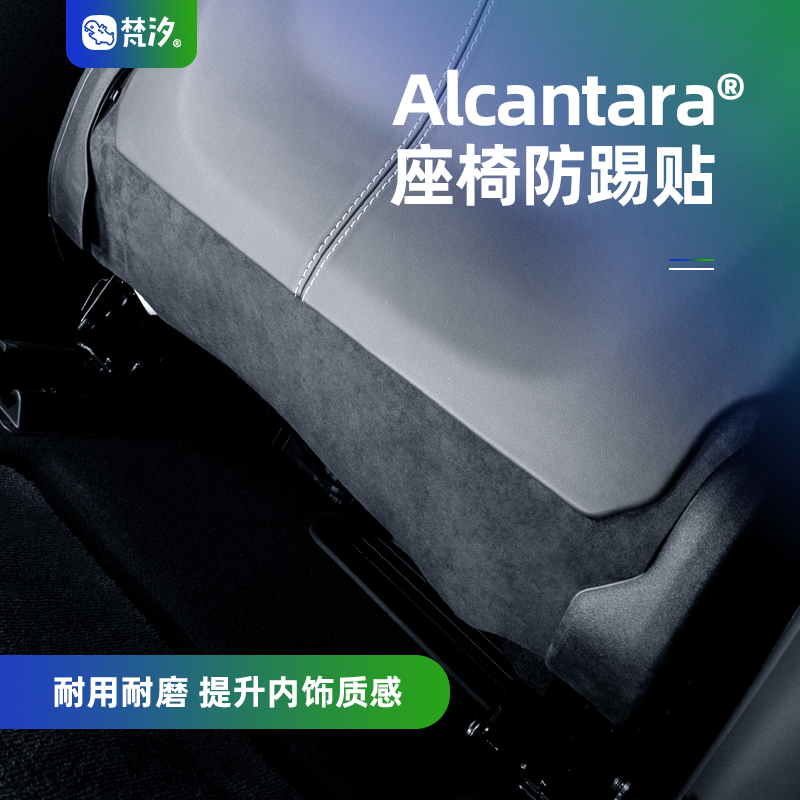 梵汐适用于su7座椅后防踢装饰贴