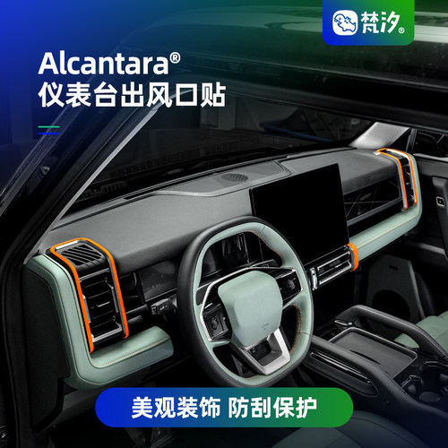 梵汐奇瑞出风口Alcantara装饰贴