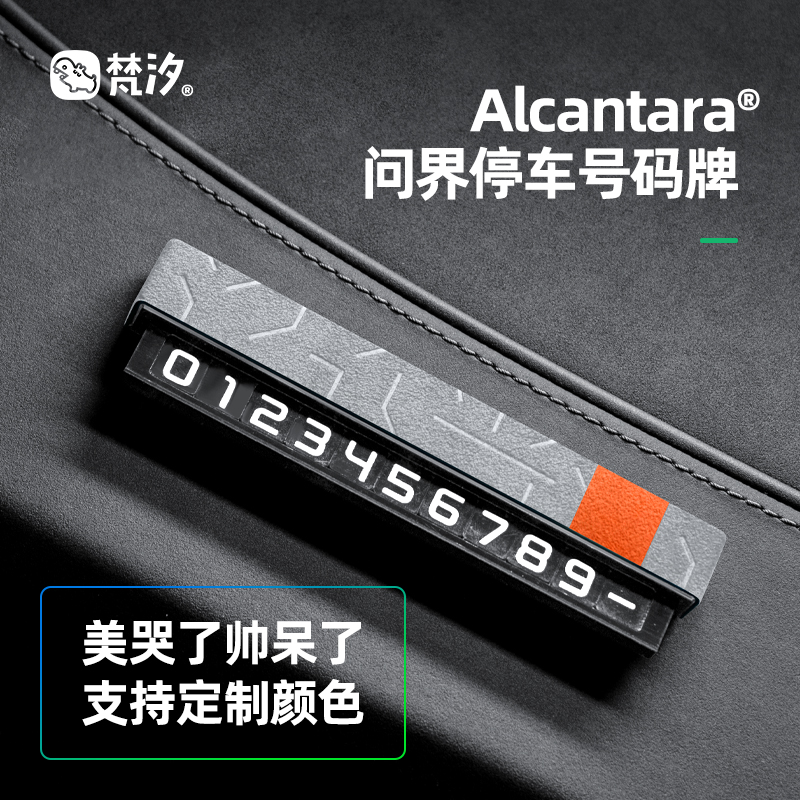 梵汐问界M9停车号码牌Alcantara
