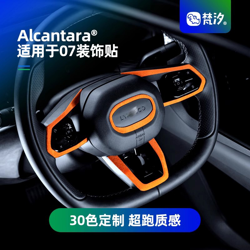 梵汐适用于领克07方向盘装饰贴