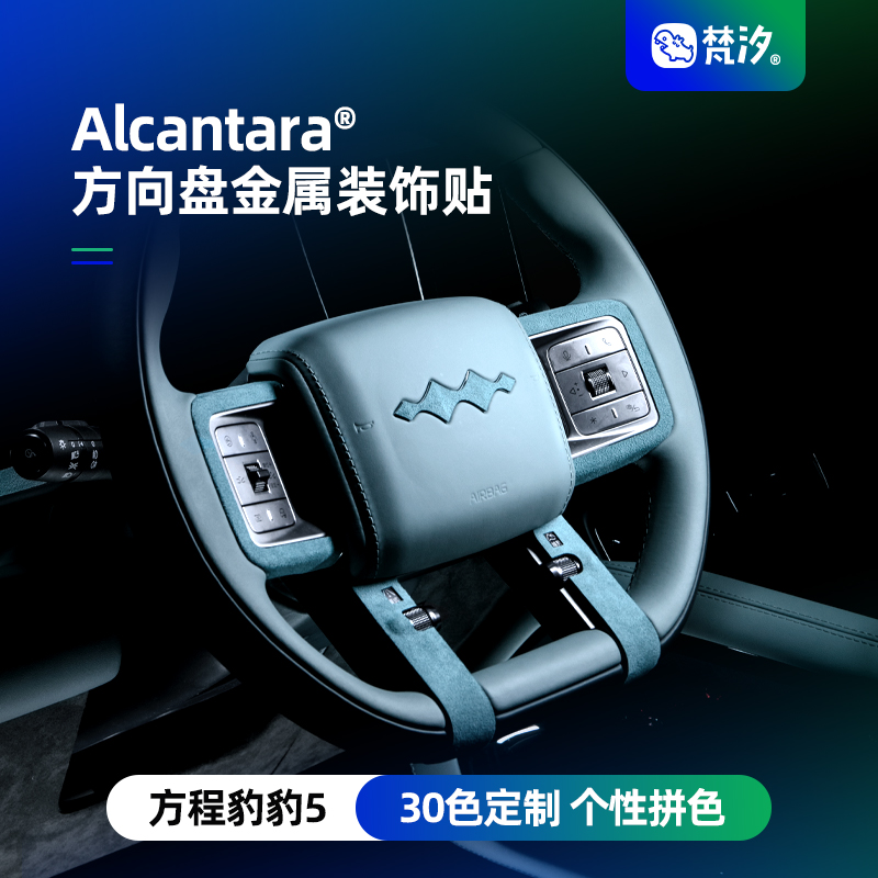 梵汐方向盘金属装饰贴Alcantara
