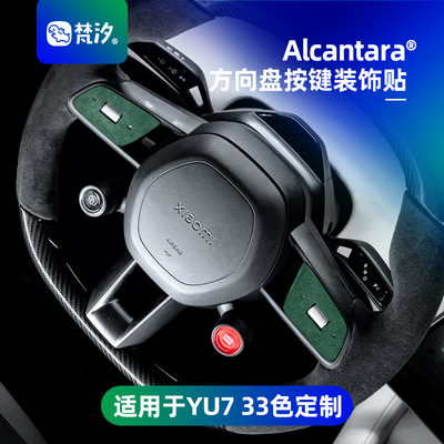 梵汐适用于YU7方向盘按键装饰贴