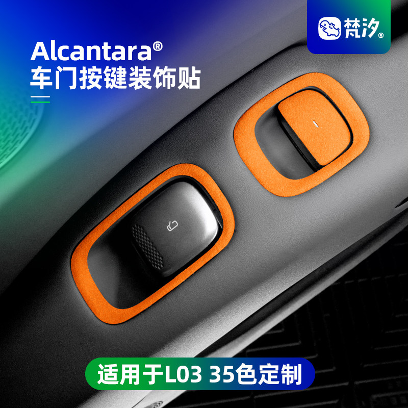 梵汐适用于L03车门按键装饰贴图片