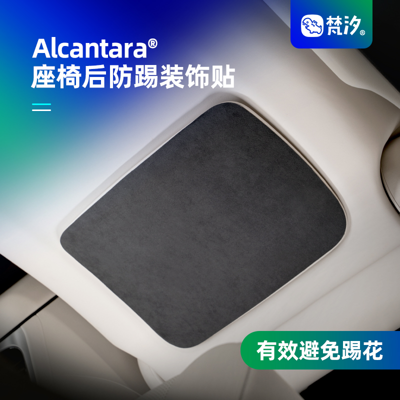 梵汐智界R7座椅后防踢装饰贴
