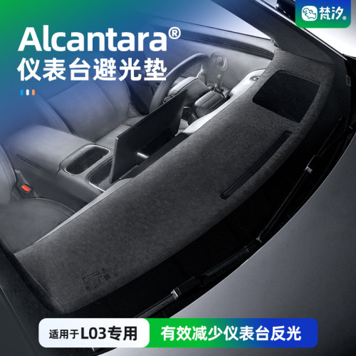 适用于L03仪表台避光垫