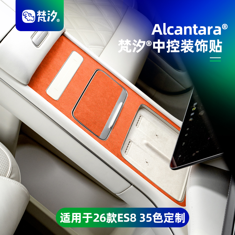 梵汐适用于蔚来es8中控装饰贴