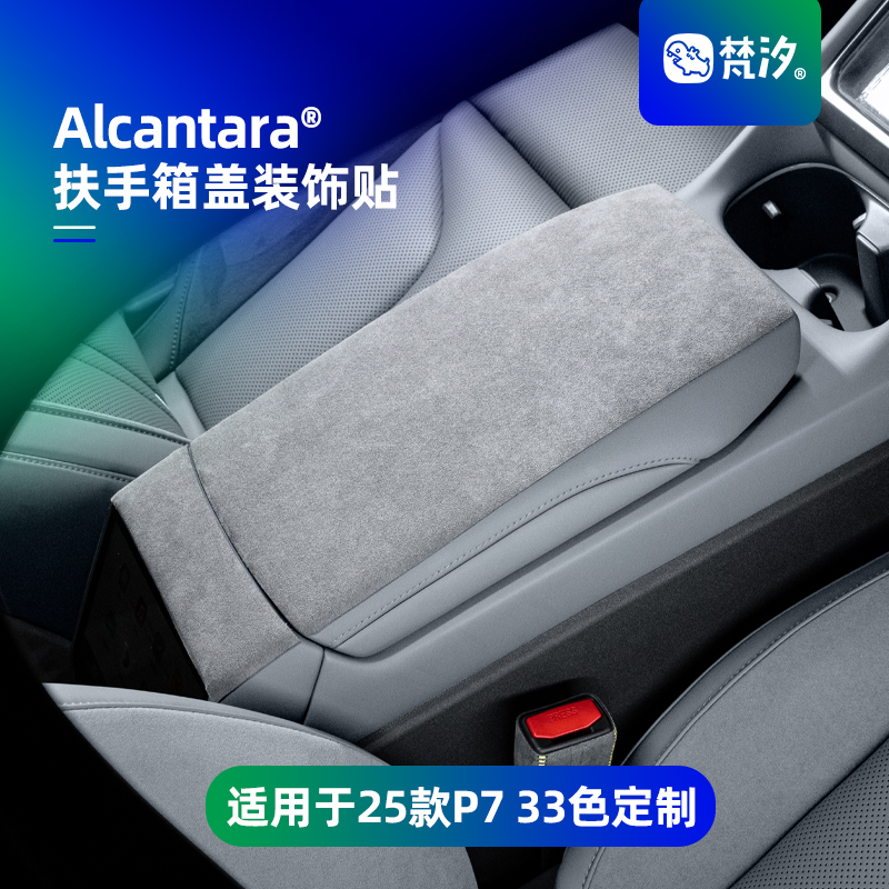 梵汐适用于小鹏新P7扶手箱盖贴