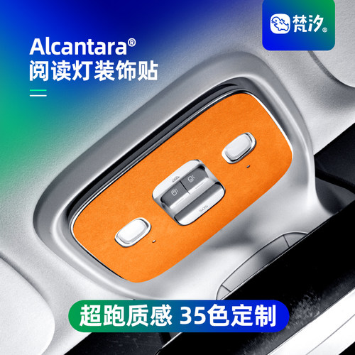 梵汐适用于零跑D19阅读灯装饰贴