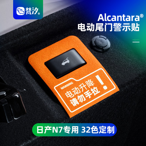 梵汐适用于日产N7电动尾门警示贴