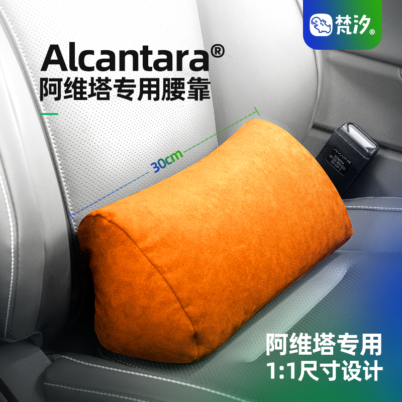 梵汐阿维塔12Alcantara专用腰靠