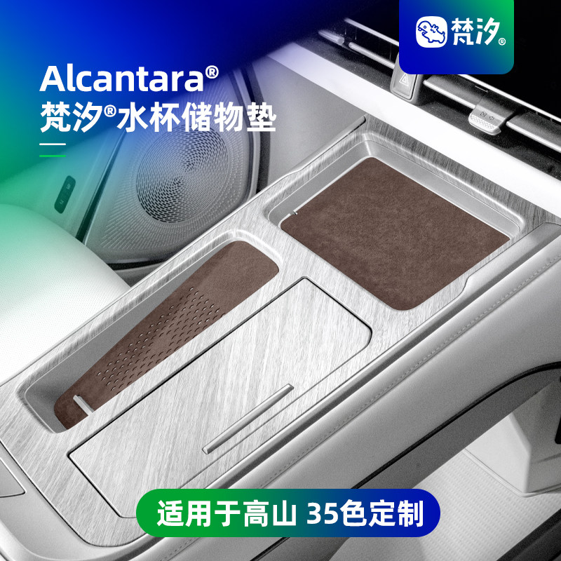 梵汐适用于高山8储物垫水杯垫图片