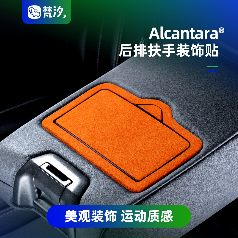 梵汐后排扶手装饰贴Alcantara